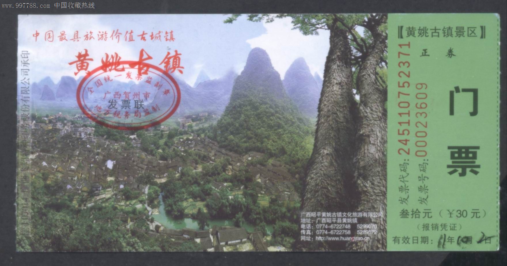 广西旅游昭平黄姚古镇-仅一枚,票号00023609