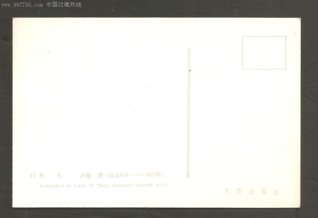 敦煌彩塑--天王,明信片/邮资片,无资/空白明信片,七十