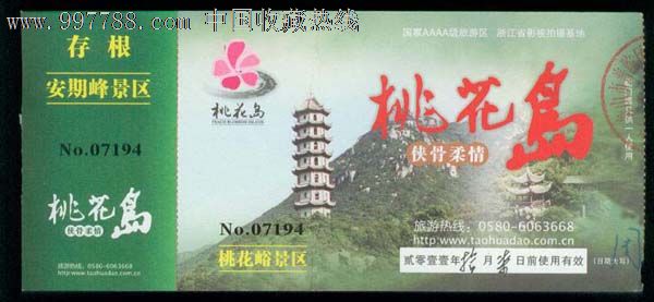 浙江舟山—桃花岛-价格:2元-se13220812-旅游景点门票-零售-中国收藏