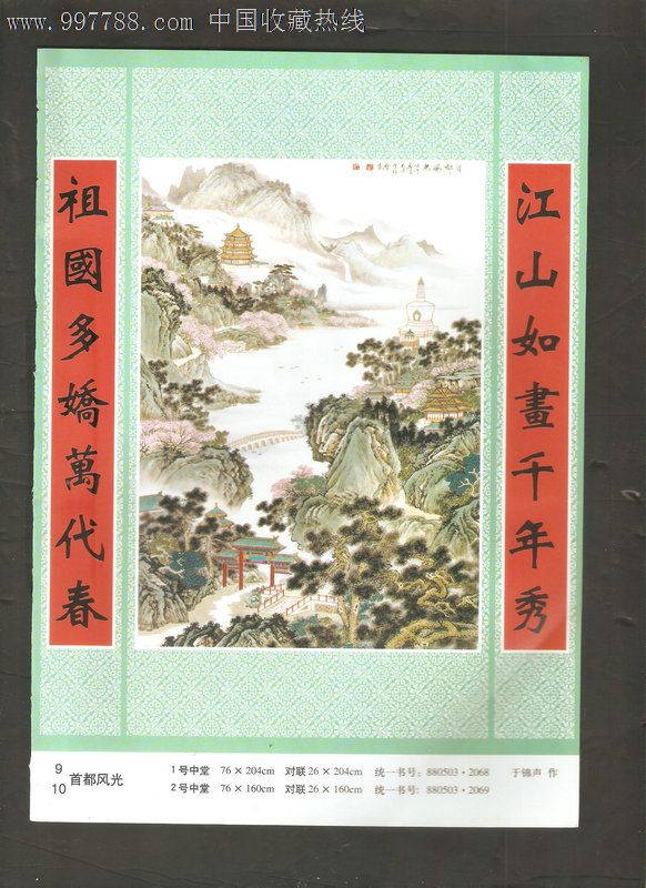 天津杨柳青版缩样16开两面绘画--首都风光(于锦声作)