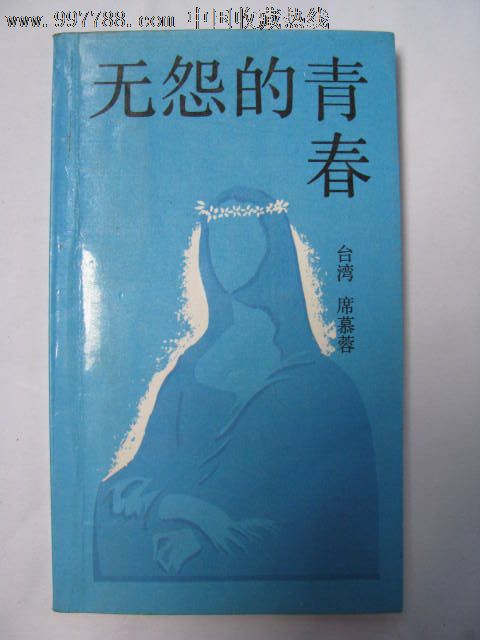 无怨的青春\/席慕蓉_诗词\/诗选_老期刊