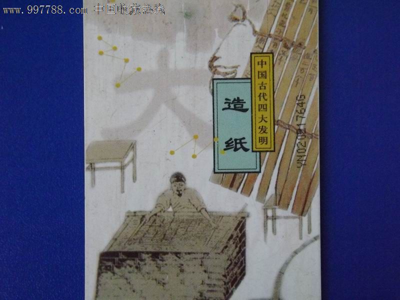 IC中国古代四大发明造纸,电话IC卡,其他IC卡,年