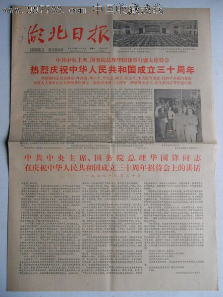 华国锋题写报头1979年10月1日湖北日报1-4版全a,报纸,正常发行版,1977