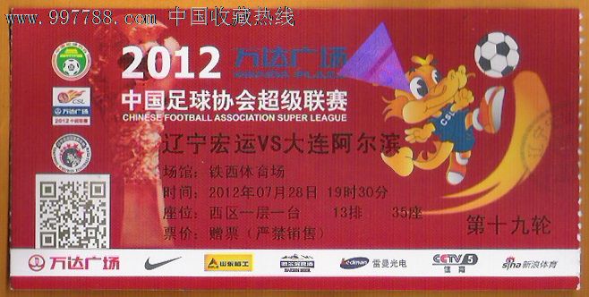 足球票,2012中超联赛,辽宁宏运-大连阿尔滨_体