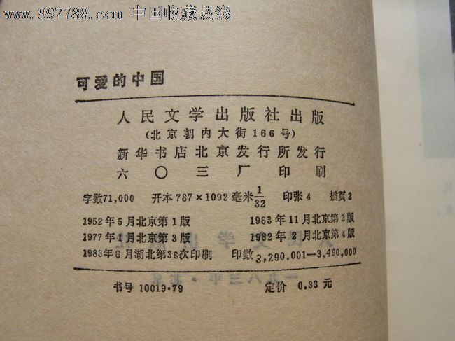 可爱的中国--方志敏烈士狱中遗著_价格12元_第3张_中国收藏热线