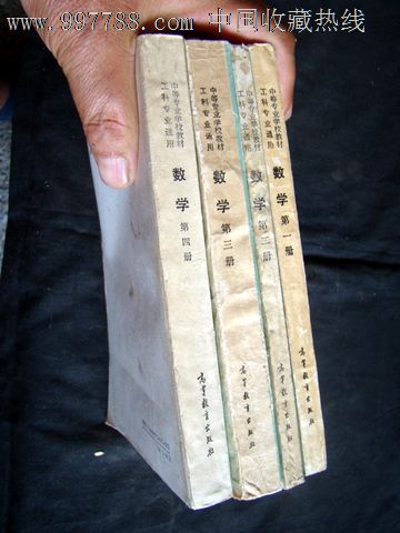 中等专业学校教材(数学)工科专业通用1-4册。