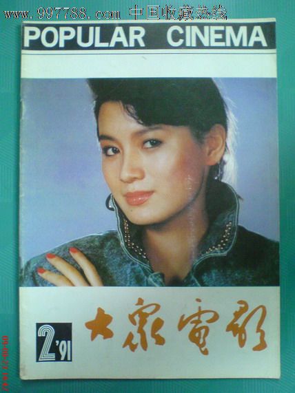 大众电影杂志月刊1991第2期总第452期
