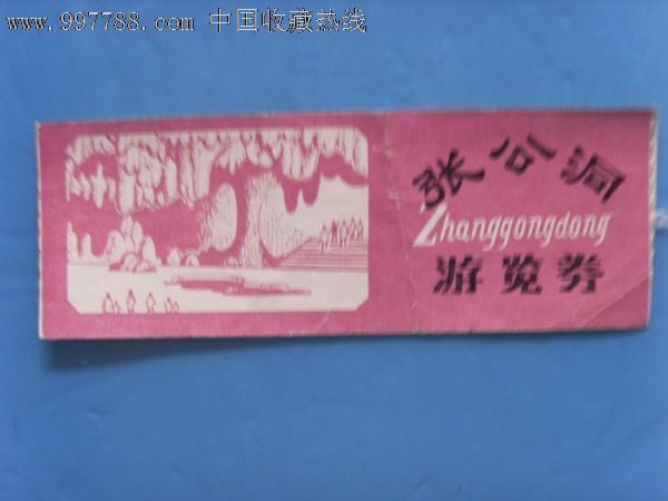 宜兴市张公洞游览券-背有导游图,自然风景-- 石