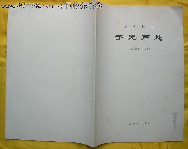 于无声处--四幕话剧_戏曲\/剧本_一纸书屋