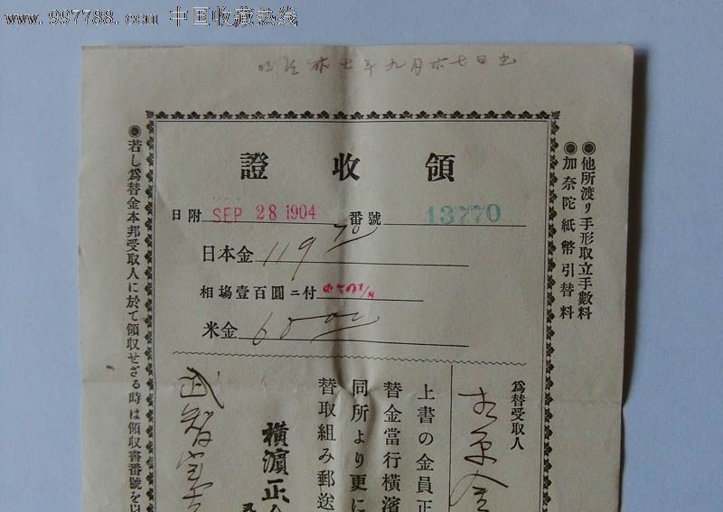 日本明治三十七年(1904年)横滨正金银行-领收