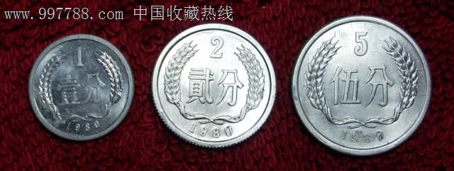 1980年1分2分5分三枚一套_价格元_第1张_7788收藏__中国收藏热线
