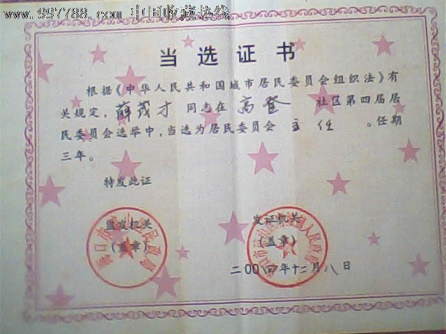 当选证书,2004海南琼山某社区居委会主任