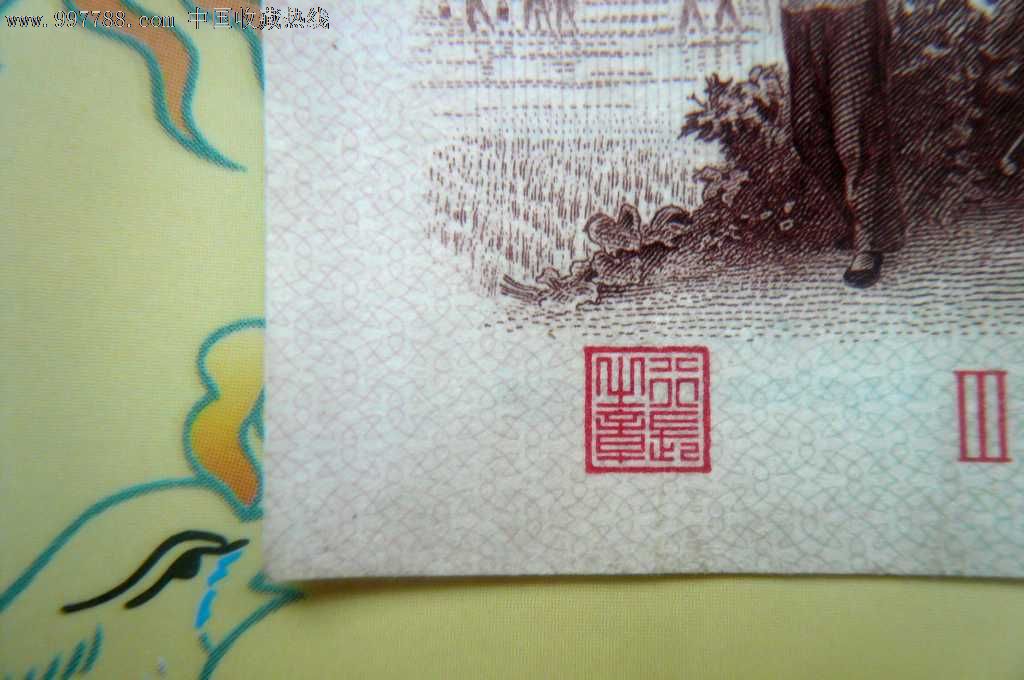 带人字暗记的;背绿一角一张_价格元_第8张_中国收藏热线