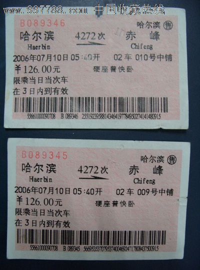 2006年.哈尔滨---赤峰{卧中铺}2张连号