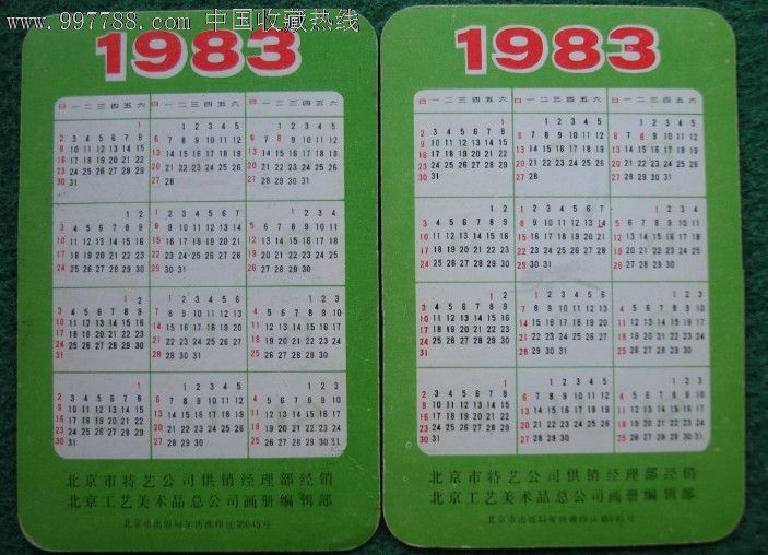 年历片--83年《北京特种工艺品公司等印制》图片