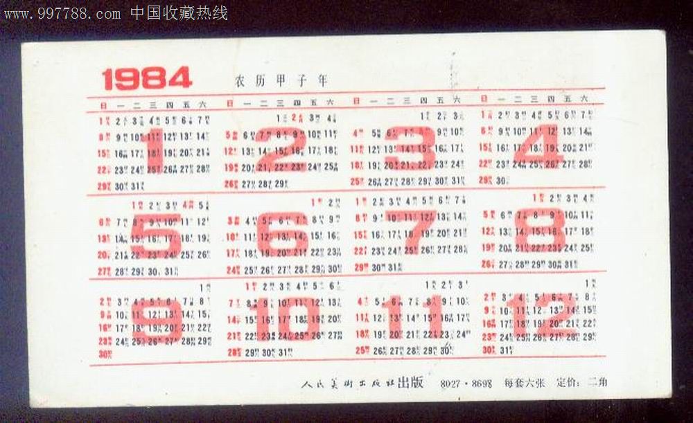 1984年人物年历片图片