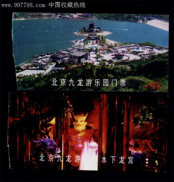 北京-20.九龙游乐园水下龙宫,2枚_娱乐场所门票_瑞邮收藏【中国收藏热线】