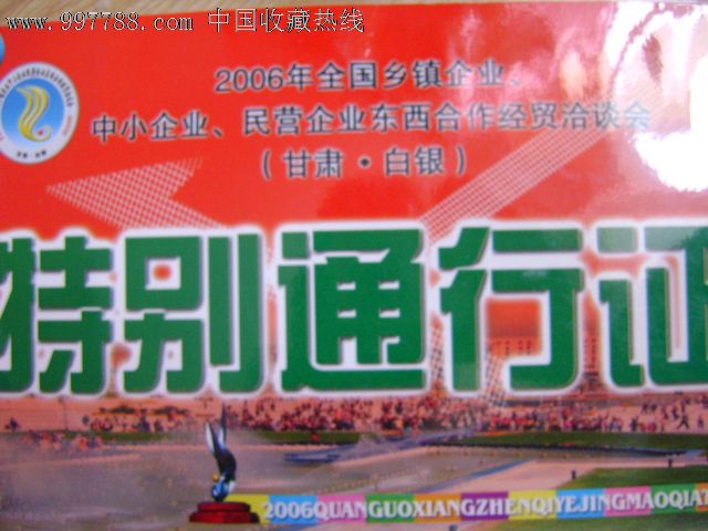 2006年全国乡镇企业.中小企业.民营企业东西合作经贸洽谈会特别通行证