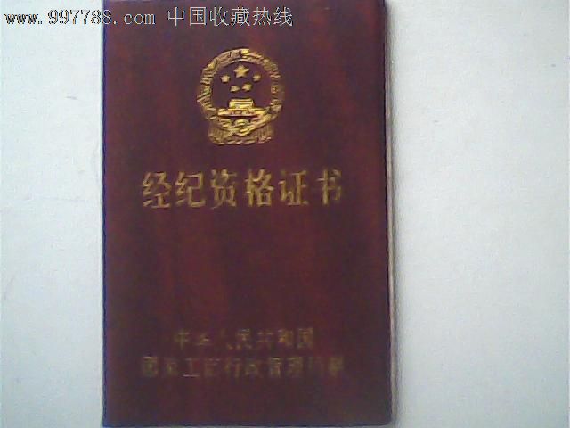 经纪资格证书,国家工商局2001年发,钢印彩照,职