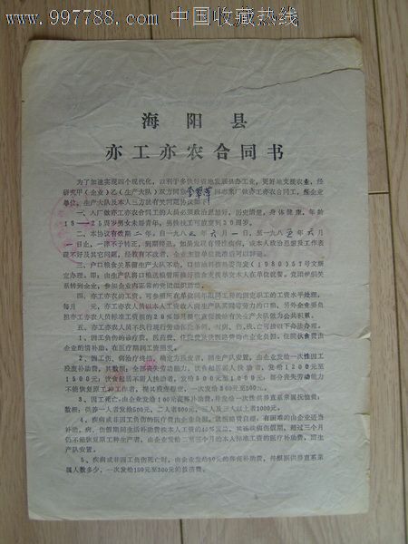 85年海阳县亦工亦农劳动合同(史料内涵丰富)