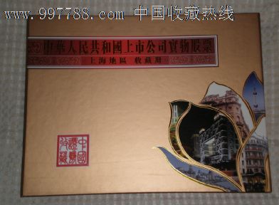 中华人民共和国上市公司宝物股票(上海地区收