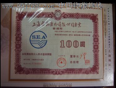 中华人民共和国上市公司宝物股票(上海地区收