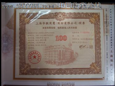 中华人民共和国上市公司宝物股票(上海地区收