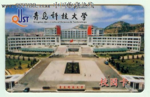 青岛科技大学校园卡,校园卡,校园一卡通,21世纪初,ic卡,山东,套卡