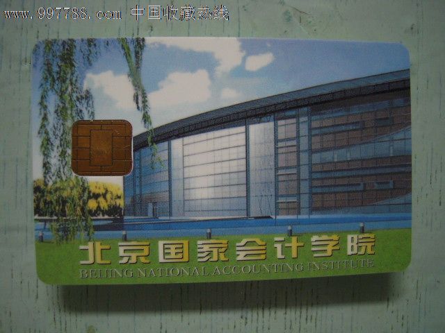 北京国家会计学院_价格元_第1张_中国收藏热线