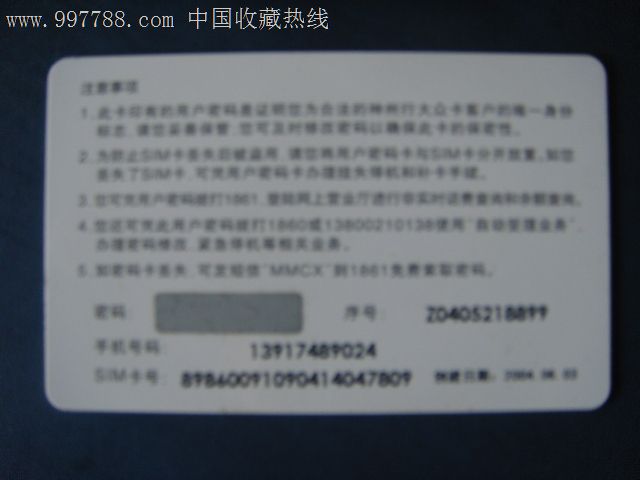 中国移动神州行大众卡-用户卡(收藏用)-价格:1