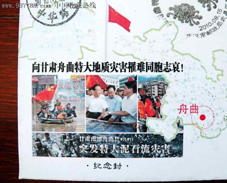 实寄封--甘肃舟曲大地震哀悼纪念【武汉】