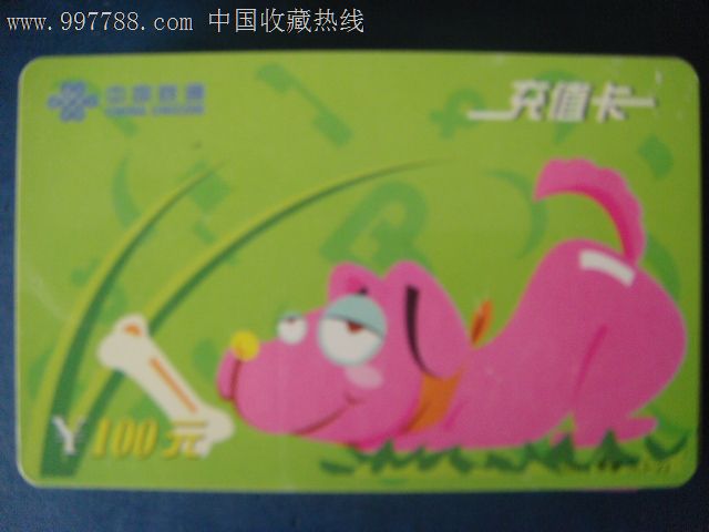 中国联通充值卡-卡通狗(收藏用)66_电话IC卡_