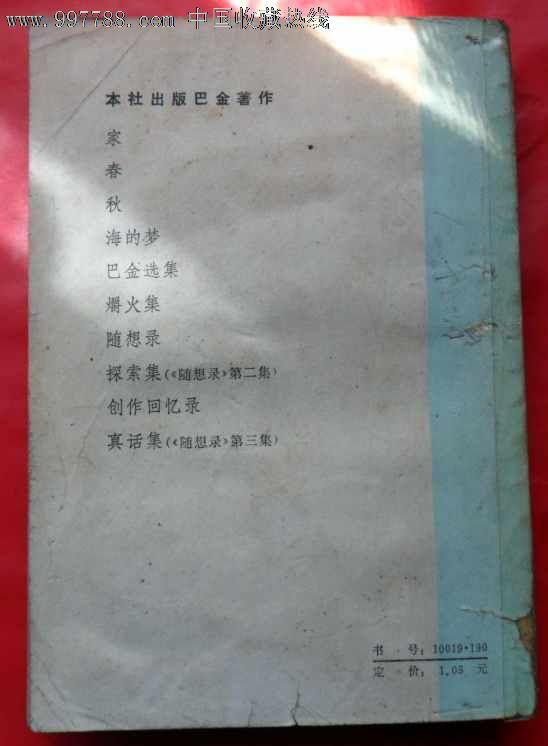 《家》巴金著_价格元_第2张_中国收藏热线