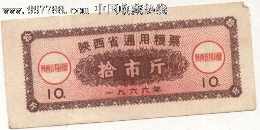 1966年陕西省通用粮票,粮票,饲料粮票,料票,1960-1966年,陕西,同省