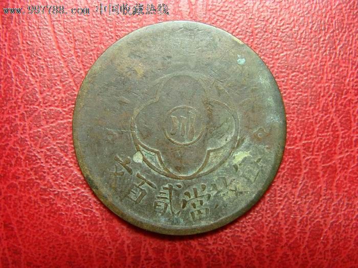 中川200文齿边0内点_铜元\/机制铜币_青蚨飞去