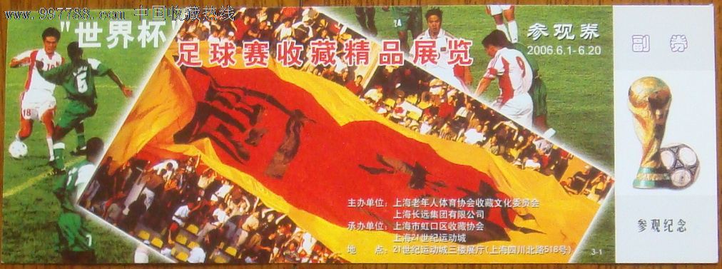 世界杯足球赛收藏精品展览_展会\/集会门票_百