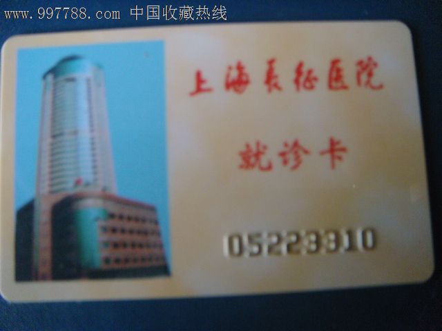 上海长征医院-就诊卡(作废卡)收藏用-医疗\/保健