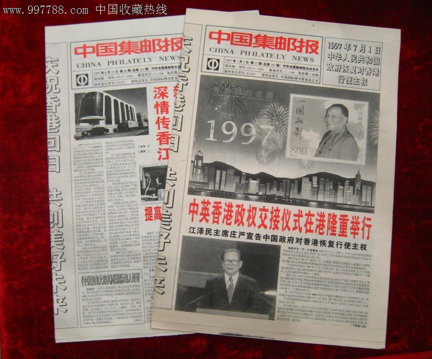 中国集邮报1997年7月2日(庆祝香港回归祖国)