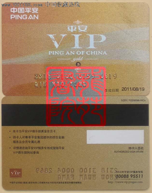 保险卡·中国平安保险VIP俱乐部黄金会员卡\/金