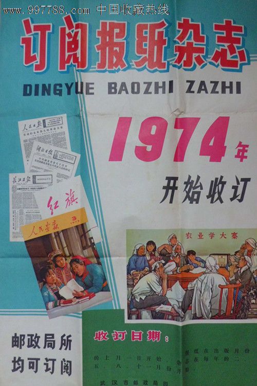 武汉市邮政局2开广告订阅报纸杂志1974年开始