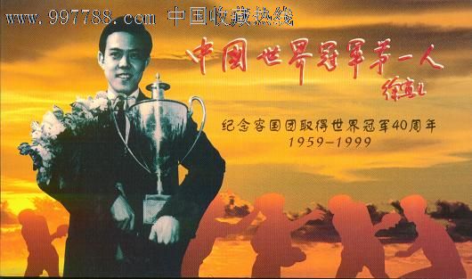 纪念容国团取得世界冠军40周年(1959-1999)