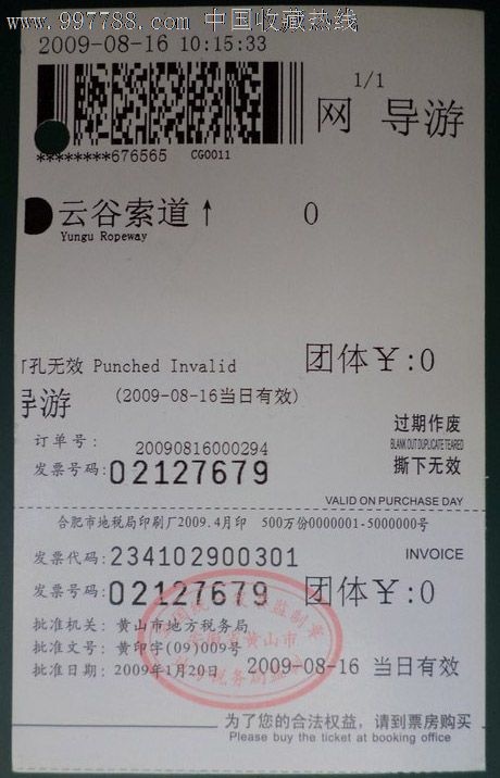 黄山索道门票(团体)-价格:1元-se13292530-旅游