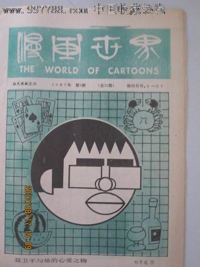 1987年5月1日《漫画世界[郑辛遥:聂卫平与他的心爱之物】