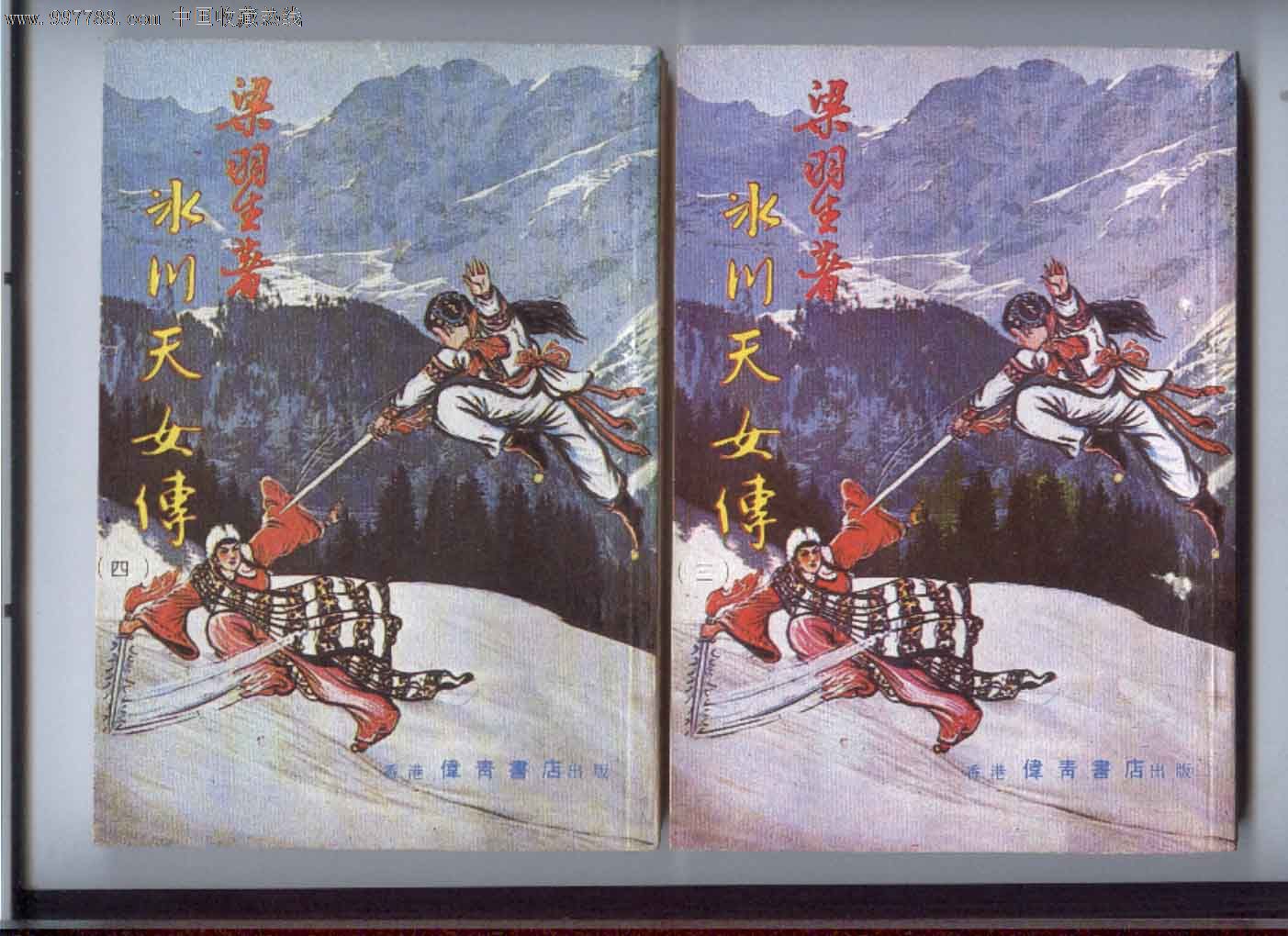 冰川天女传:(1-5)册全套带塑料护套和书籍签_小