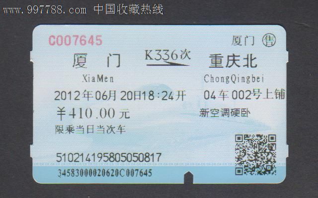 火车票 厦门-k336次-重庆北 ,火车票,特快\/直达