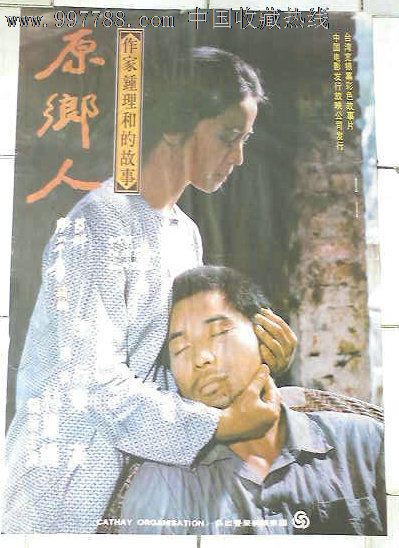 老海报【原乡人】_价格元_第1张_7788收藏__中国收藏热线
