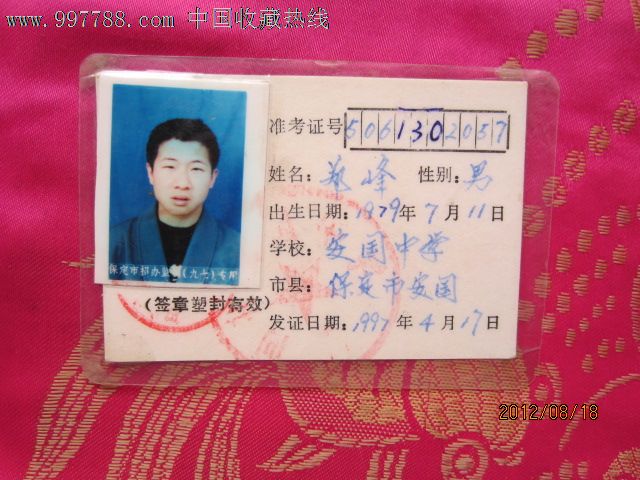 河北省普通高级中学会考准考证,其他收藏品,九