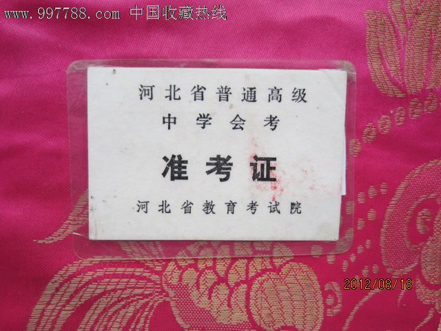 河北省普通高级中学会考准考证,其他收藏品,九