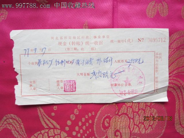 1977年河北省保定地区行政事业单位现金统一收据-价格:2元-se13303091-其他收藏品-零售-中国收藏热线