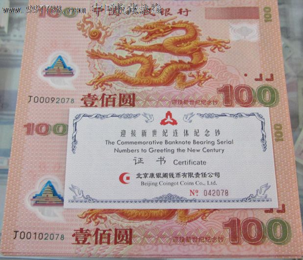 迎接新千禧年双龙钞---龙钞双联体